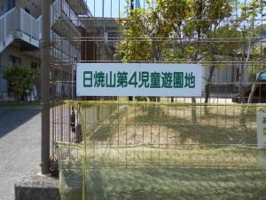 日焼山第4児童遊園入口