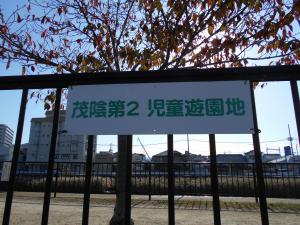 茂陰第2児童遊園入口