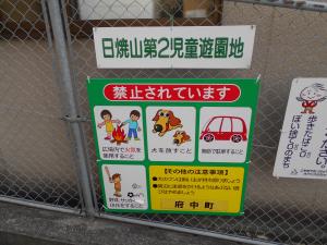 日焼山第2児童遊園入口