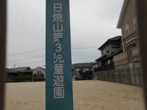 日焼山第3児童遊園入口