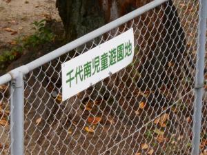 青崎東上児童遊園入口