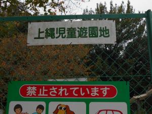 上縄児童遊園入口