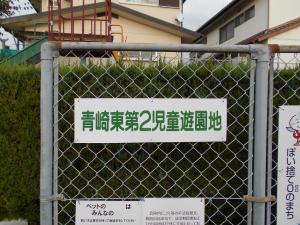 青崎東第2児童遊園入口