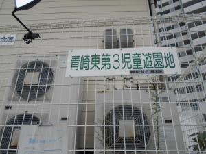青崎東第3児童遊園入口