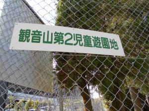 観音山第2児童遊園入口