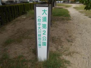 大須第二公園入口