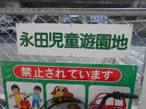 永田児童遊園入口