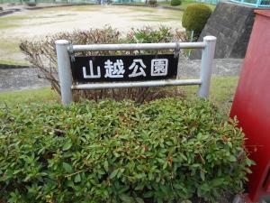 山越公園入口