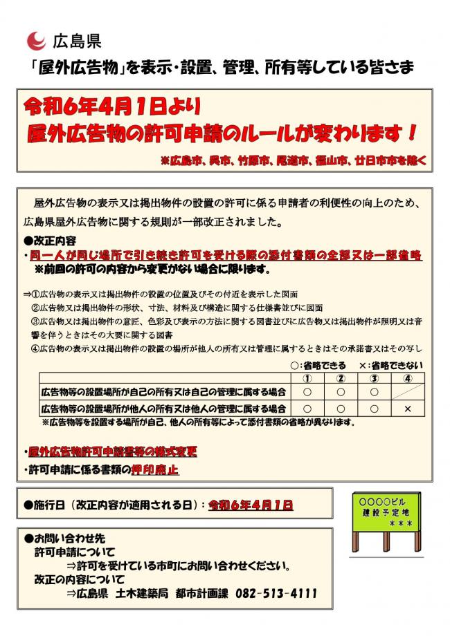 広島県屋外広告物に関する規則の一部改正チラシ