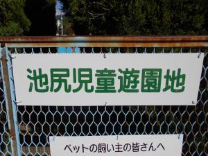 総社跡児童遊園入口