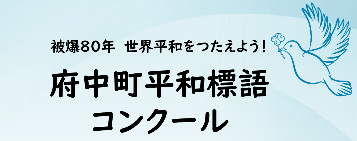 平和標語コンクール