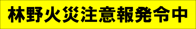 現在林野火災注意報発令中です